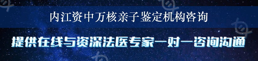 内江资中万核亲子鉴定机构咨询